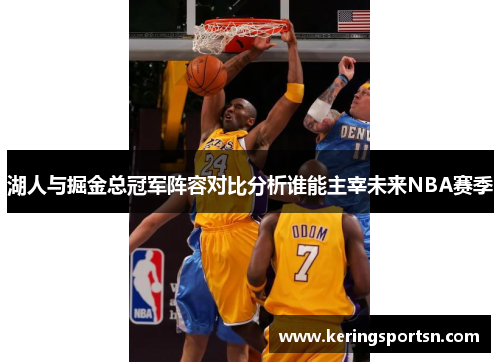 湖人与掘金总冠军阵容对比分析谁能主宰未来NBA赛季