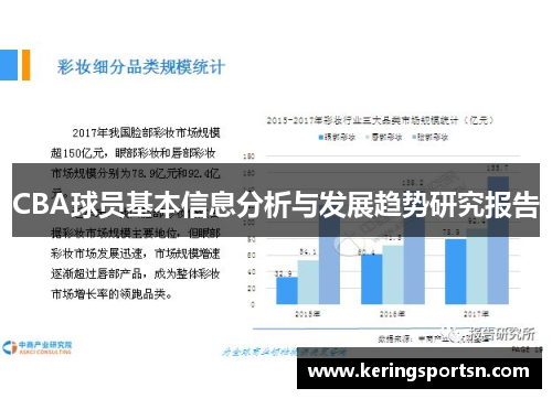 CBA球员基本信息分析与发展趋势研究报告